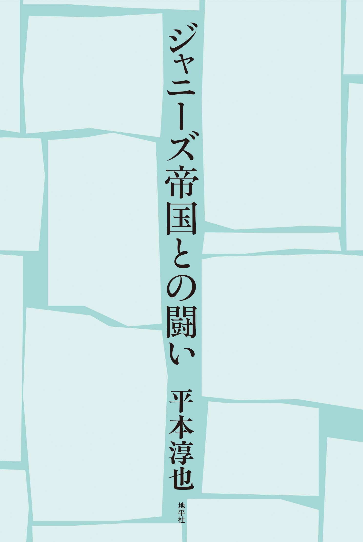 Amazon.co.jp: ジャニーズ帝国との闘い : 平本 淳也: 本